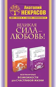 Великая сила - Любовь! Безграничные возможности для счастливой жизни (комплект)