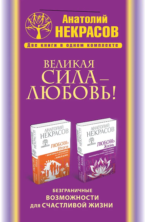 Книга Великая сила - Любовь! Безграничные возможности для счастливой жизни (комплект) (Анатолий Некрасов) — 1