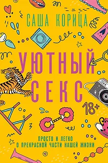 Уютный секс