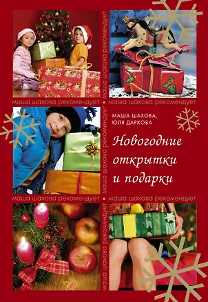 Книга Новогодние открытки и подарки (Мария Шахова)