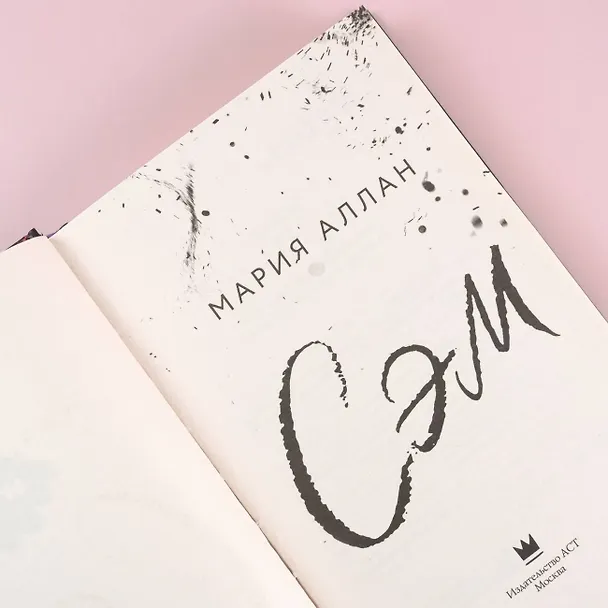Книга Сэм (Мария Аллан) — 7