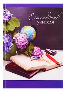 Ежегодник учителя «День учителя», 256 листов, А6+