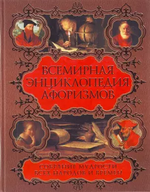 Всемирная энциклопедия афоризмов. Собрание мудрости всех народов и времен: около 200 авторов: около 20 000 высказываний — 2203508 — 1