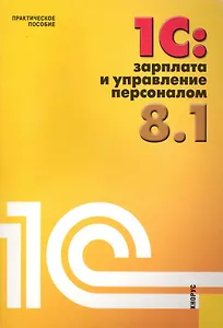 1С:Зарплата и управление персоналом 8.1. : Практическое пособие