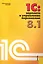 1С:Зарплата и управление персоналом 8.1. : Практическое пособие — 2230320 — 1