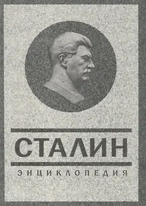 Сталин. Энциклопедия.