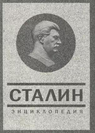 Сталин. Энциклопедия. — 2647724 — 1