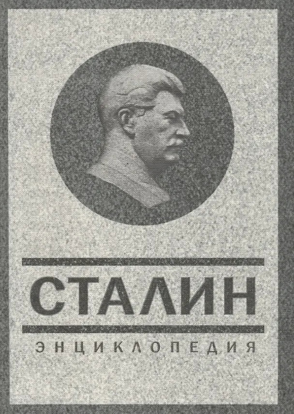 Книга Сталин. Энциклопедия. (Владимир Суходеев) — 1