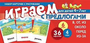 Набор карточек с рисунками. Играем с предлогами В, ОТ, ИЗ, ПЕРЕД, ИЗ-ЗА. ОКОЛО