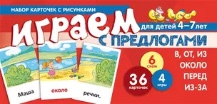 Набор карточек с рисунками. Играем с предлогами В, ОТ, ИЗ, ПЕРЕД, ИЗ-ЗА. ОКОЛО — 2696544 — 1