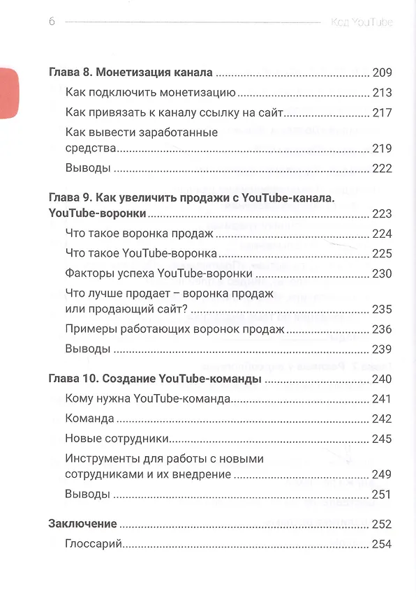 Книга Код YouTube. Как развивать и монетезировать свой канал (Тимур Тажетдинов, Павел Багрянцев) — 5