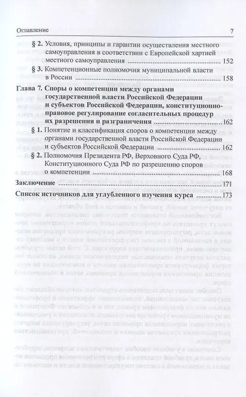 Книга Разграничение предметов ведения и полномочий в системе публичной власти. Учебное пособие для магистратуры (Алексей Осавелюк) — 4