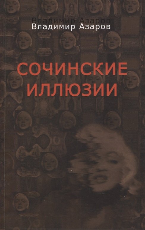 Книга Сочинские иллюзии (Владимир Азаров) — 1