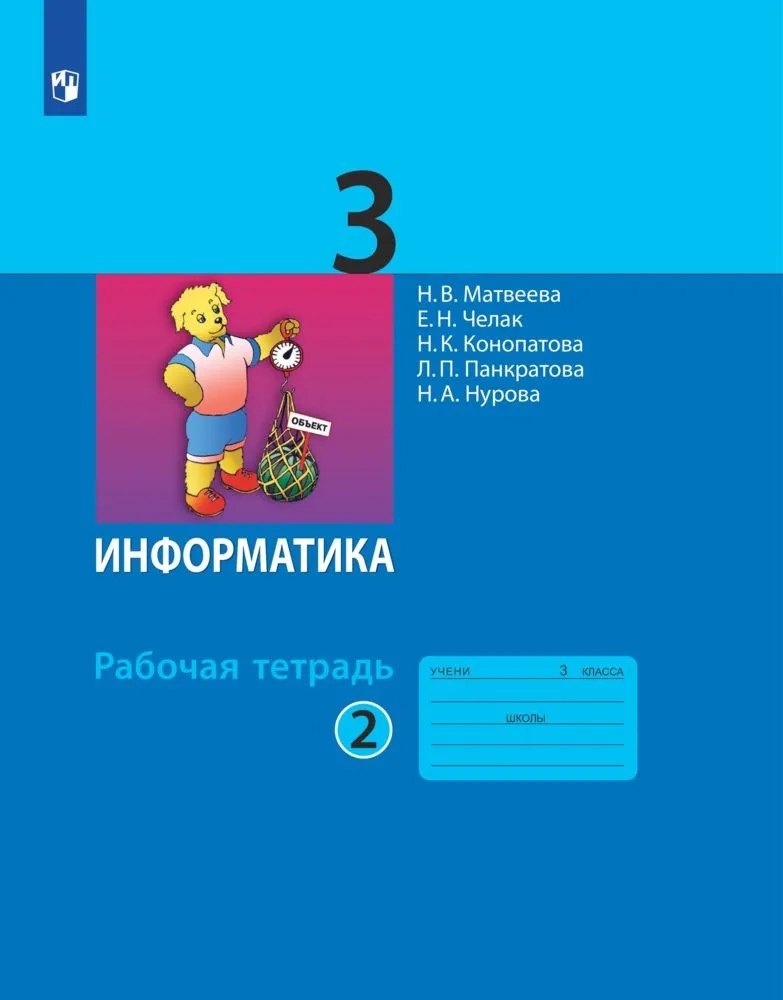 

Информатика. Рабочая тетрадь для 3 класса. В 2-х частях. Часть 2