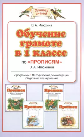 Обучение в 1 классе по Прописям В.А.Илюхиной — 7523229 — 1