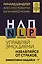 НЛП. Управляй эмоциями, избавляйся от страхов, эффективно общайся — 3046897 — 1