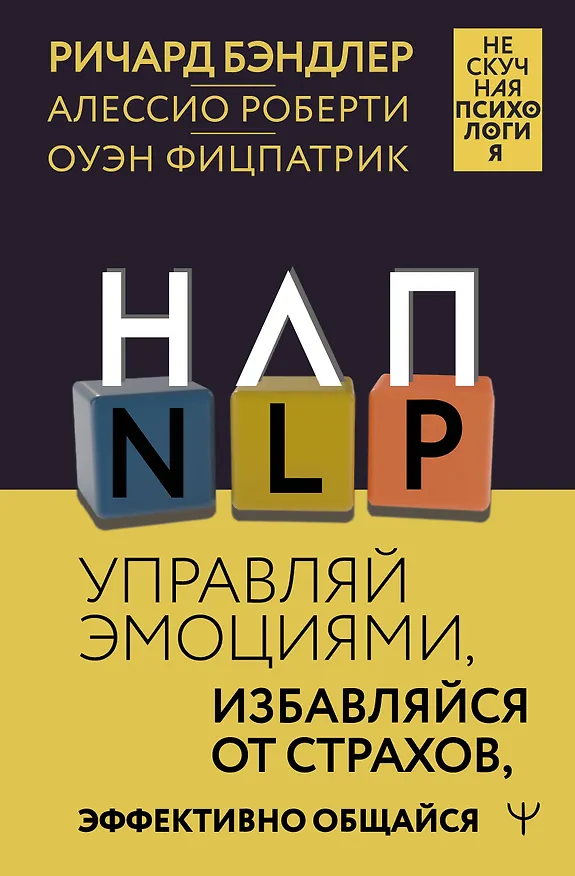 Книга НЛП. Управляй эмоциями, избавляйся от страхов, эффективно общайся (Ричард Бэндлер, Оуэн Фицпатрик, Алессио Роберти) — 1