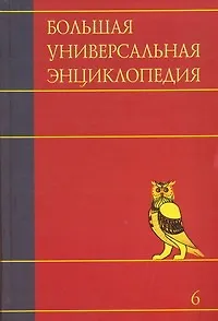 Книга Большая универсальная энциклопедия. В 20 томах. Том 6. Ден-Зас ()