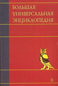 Книга Большая универсальная энциклопедия. В 20 томах. Том 6. Ден-Зас () — 1