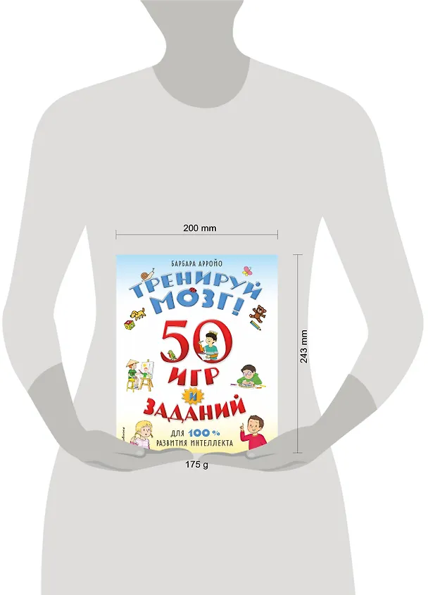 Книга Тренируй мозг  50 игр и заданий для 100 % развития интеллекта (Б. Арройо) — 6