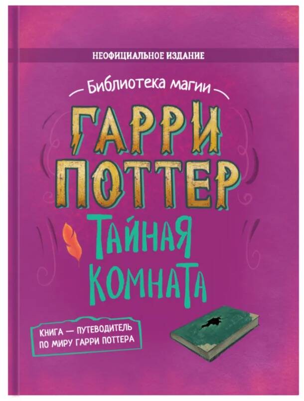 None Гарри Поттер. Тайная комната