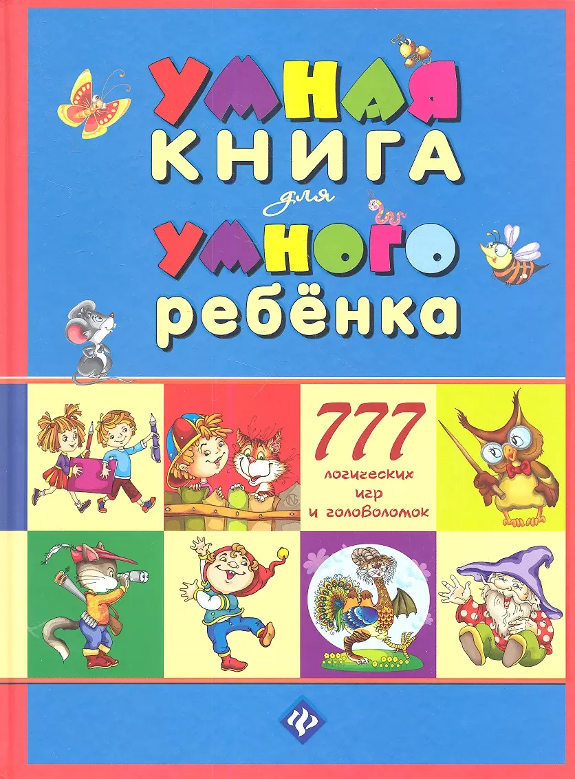 Умная книга для умного ребенка / 777 логических игр и головоломок (С.А.  Андреев) - купить книгу с доставкой в интернет-магазине «Читай-город».  ISBN: 978-5-222-24171-4