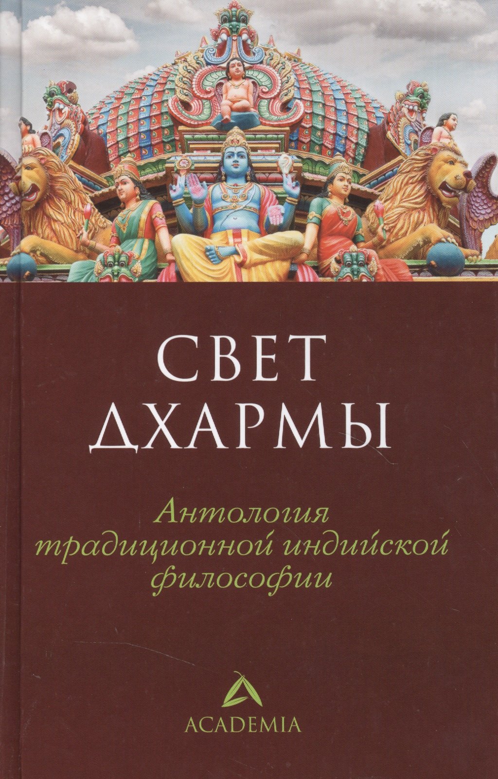 

Свет дхармы: Антология традиционной индийской философии