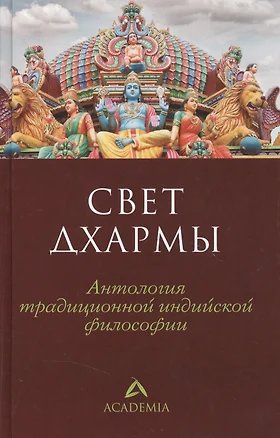 Свет дхармы: Антология традиционной индийской философии — 2364145 — 1