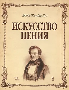 Искусство пения. Полный курс: теория и практика, включающая сольфеджио, вокализы и мелодические этюды: учебное пособие