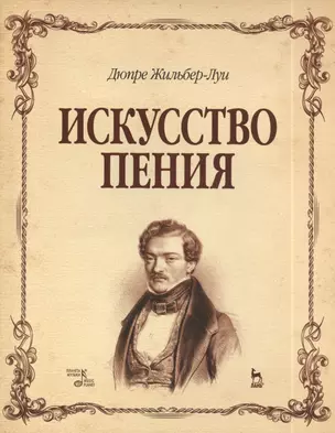 Искусство пения. Полный курс: теория и практика, включающая сольфеджио, вокализы и мелодические этюды: учебное пособие — 2403589 — 1