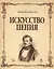 Искусство пения. Полный курс: теория и практика, включающая сольфеджио, вокализы и мелодические этюды: учебное пособие — 2403589 — 1