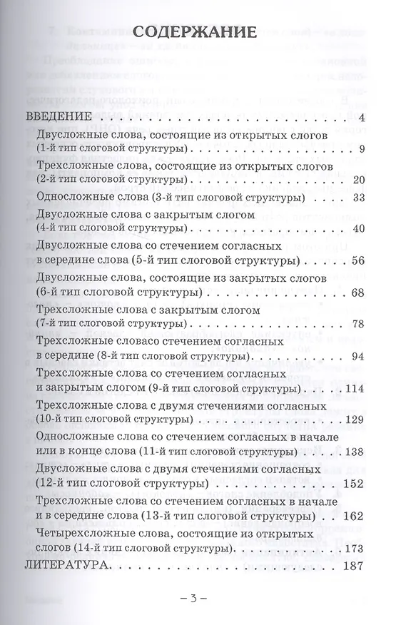 Книга Слоговая структура слова. Системный метод устранения нарушений (с электронным приложением) (Надежда Четверушкина) — 2