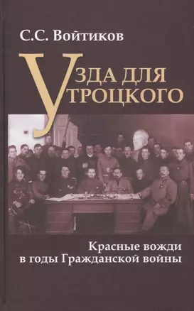 Узда для Троцкого Красные вожди в годы Гражданской войны (АИРО Мон) Войтиков — 2574726 — 1