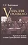 Узда для Троцкого Красные вожди в годы Гражданской войны (АИРО Мон) Войтиков — 2574726 — 1