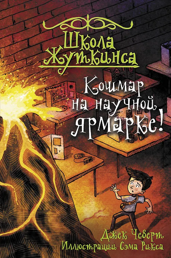Книга Школа Жуткинса. Кошмар на научной ярмарке! (Джек Чеберт) — 1