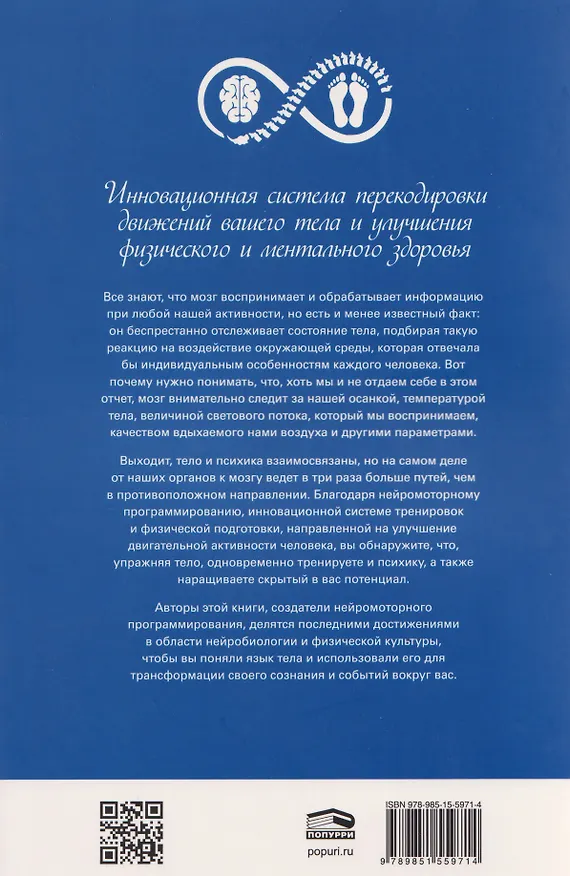 Книга НМП: Нейромоторное программирование. Как физиология влияет на психику (Педро Вивар, Хосуэ Тари) — 2