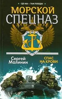 Книга Морской спецназ. Спас на крови (Сергей Малинин)