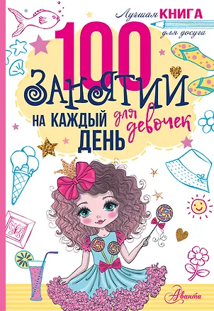 Книга 100 занятий для девочек на каждый день ()