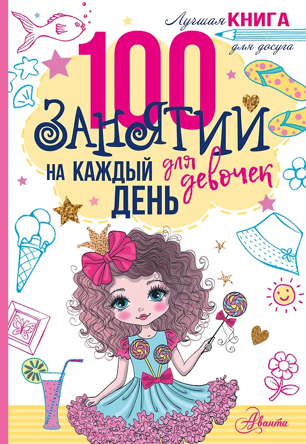 Книга 100 занятий для девочек на каждый день () — 1