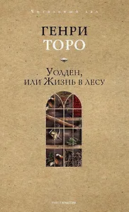 Уолден, или Жизнь в лесу