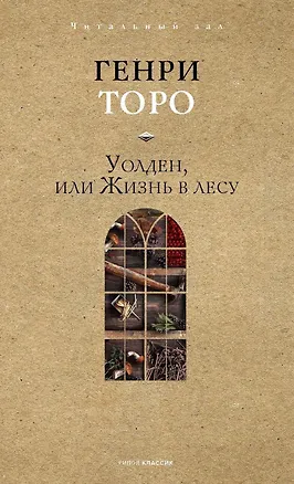 Книга Уолден, или Жизнь в лесу ()