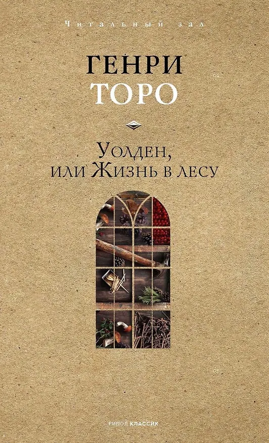 Книга Уолден, или Жизнь в лесу () — 1