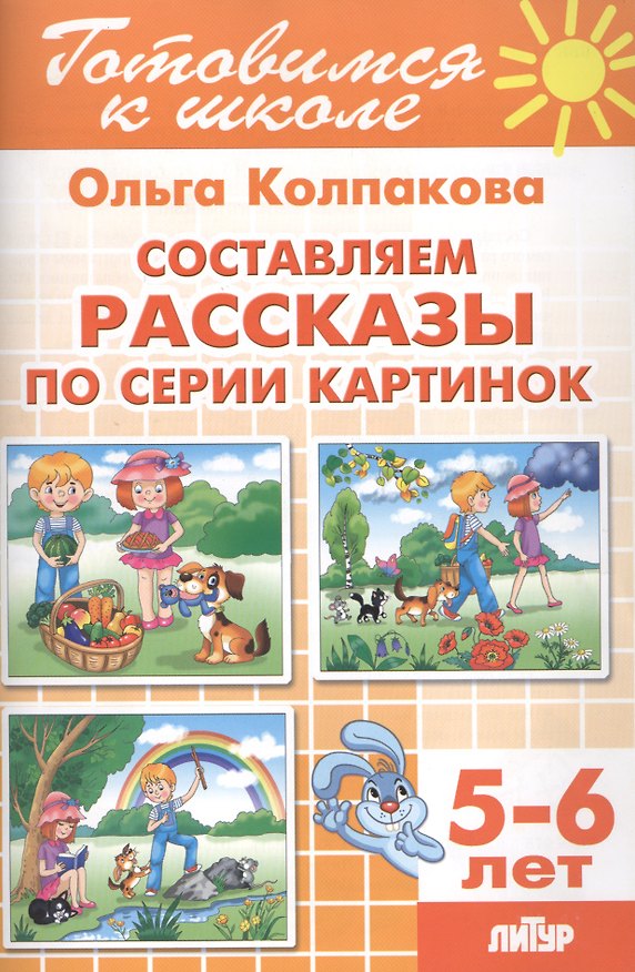 Книга 5-6 л.Готов.к школе.Составляем рассказы по серии картинок (Ольга Колпакова) — 1