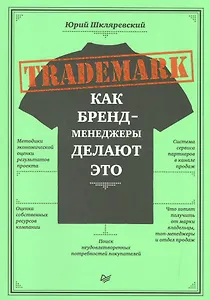 TRADEMARK: как бренд-менеджеры делают это