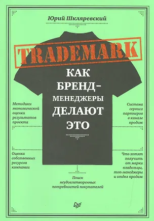 Книга TRADEMARK: как бренд-менеджеры делают это (Юрий Шкляревский)
