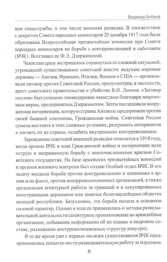 Книга Начальники советской внешней разведки (Владимир Антонов) — 7