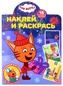 Наклей и раскрась! № НР 21171 ("Три Кота")