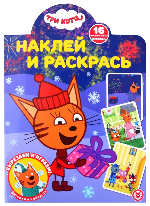 Книга Наклей и раскрась! № НР 21171 ("Три Кота") () — 1