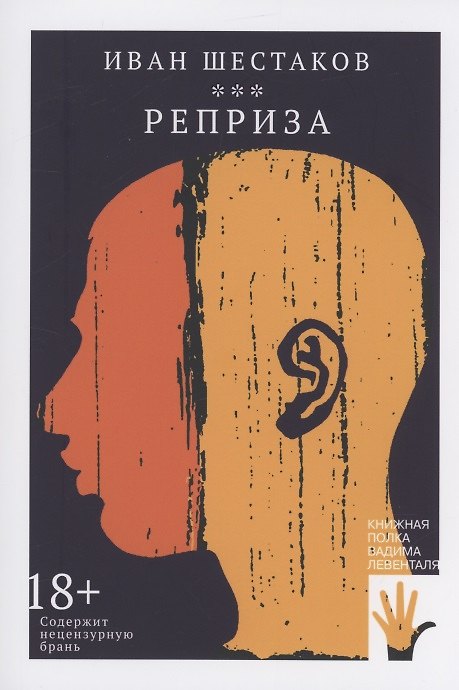 Книга Реприза (Иван Шестаков) — 1