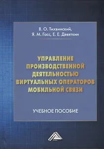 Управление производственной деятельностью виртуальных операторов мобильной связи: учебное пособие